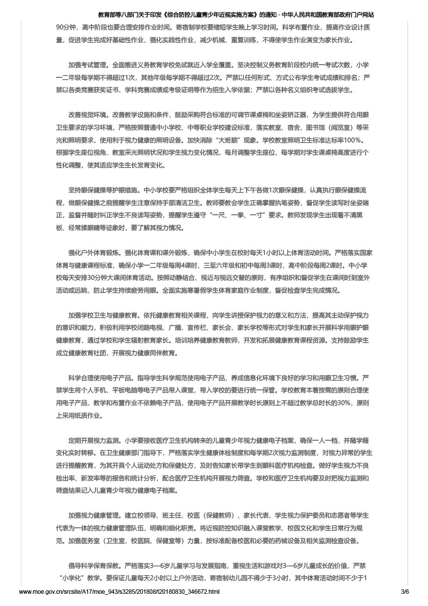 教育部等八部门关于印发《综合防控儿童青少年近视实施方案》的通知（教体艺[2018]3号）-3.jpg